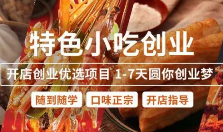 安徽小吃制作创业